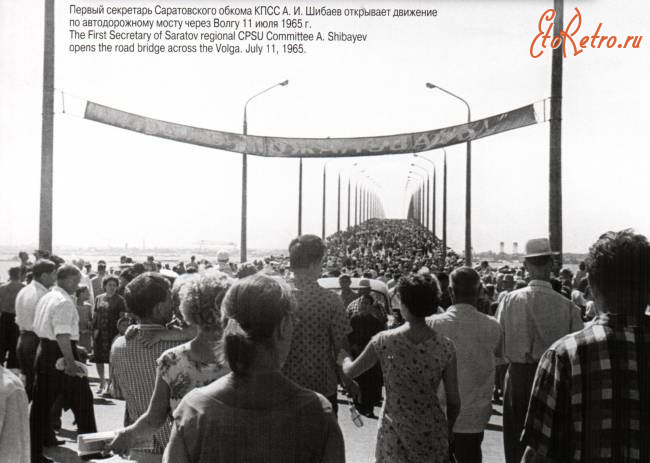 Саратов - Открытие моста через Волгу 11 июля 1965 г.