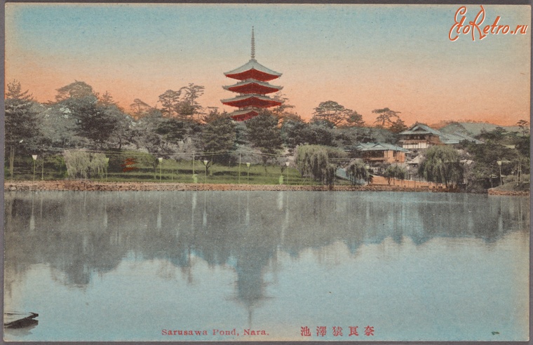 Япония - Нара. Озеро Сарусава и пагода в Кофукудзи,1900-1909