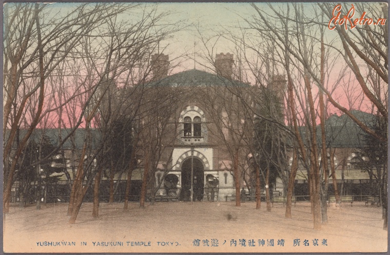 Токио - Дворец Ясукуни в Токио, 1910-1919