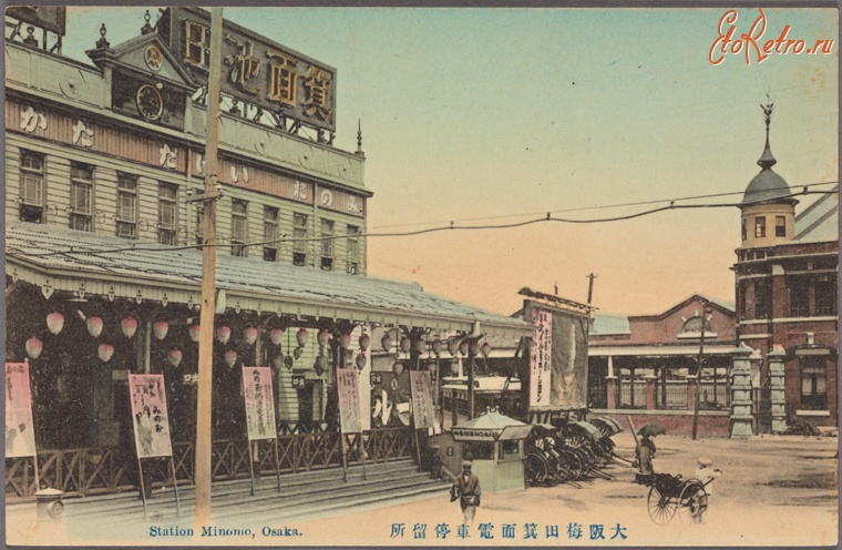Осака - Железнодорожная станция Миномо, 1907-1918