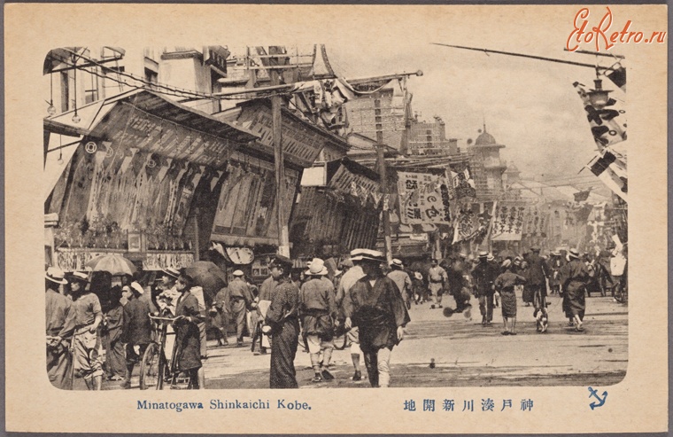 Кобе - Улица Минатогава Шинкаиси в Кобе, 1901-1907