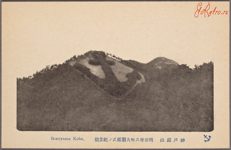 Кобе - Якорь на горе Икарияма в Кобе, 1901-1907
