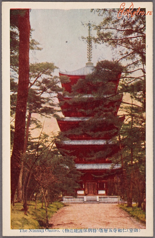 Киото - Пятиэтажная пагода Ниннадзи Омуро , 1915-1930