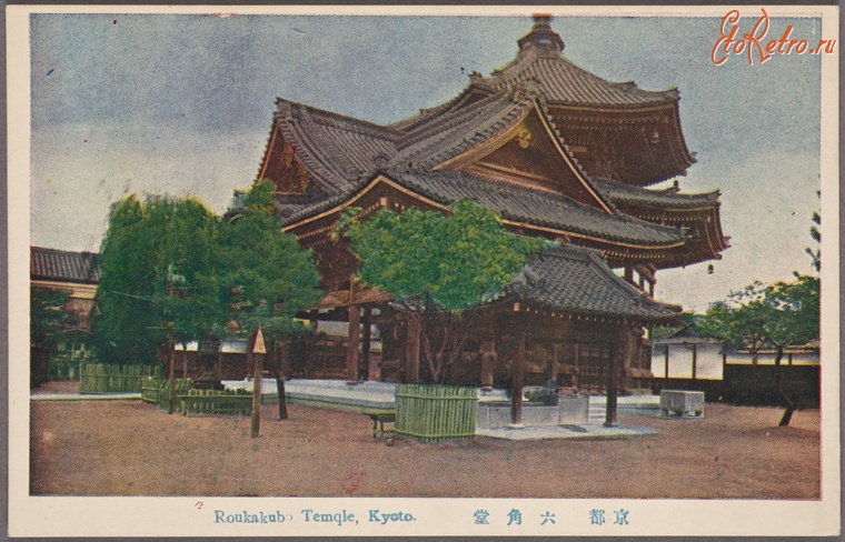 Киото - Храм Роккаку-до в Киото, 1915-1930