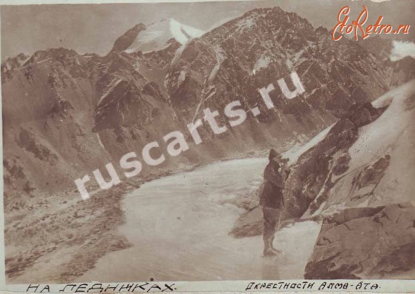 Алма-Ата - Окрестности Алма-Аты. На ледниках, 1930-1939