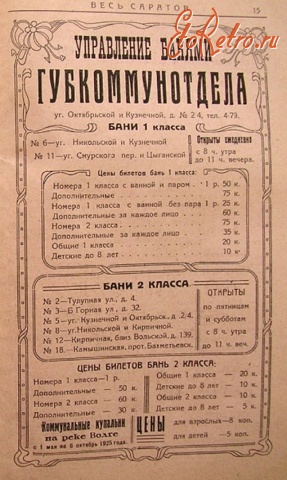 Старые магазины, рестораны и другие учреждения - Реклама саратовских бань. 1925г.