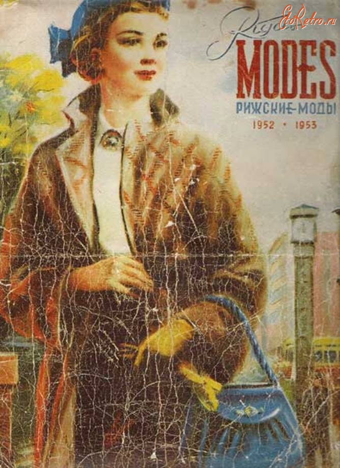 Ретро мода - Рижские моды 1952-1953 г.