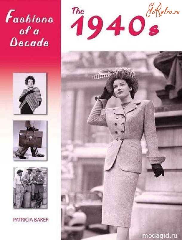 Ретро мода - История моды XX века. 1940-е годы