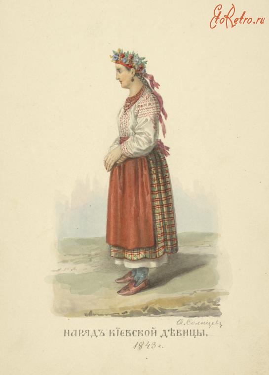 Ретро мода - Наряд Киевской девушки, 1843