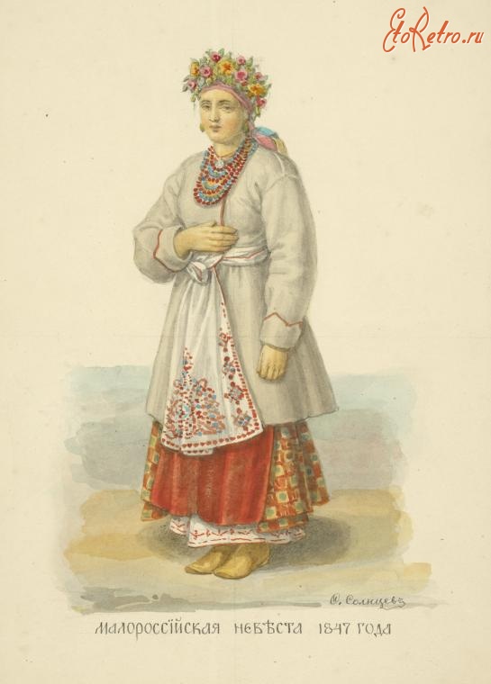 Ретро мода - Наряд малороссийской невесты, 1847