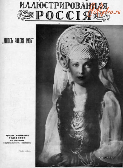 Ретро мода - Мисс Россия 1936
