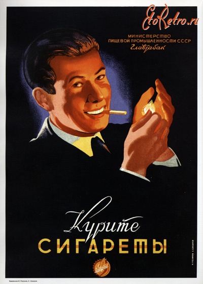 Плакаты - Советская табачная реклама 1950 г.