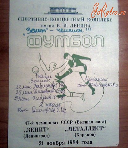 Плакаты - Программка к билету на матч, сохранилась у одного из болельщиков Зенита 1984г