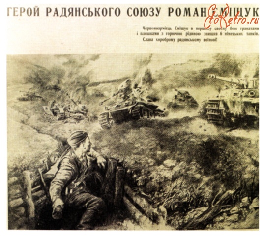 Плакаты - Герой Советского Союза Роман Смищук.