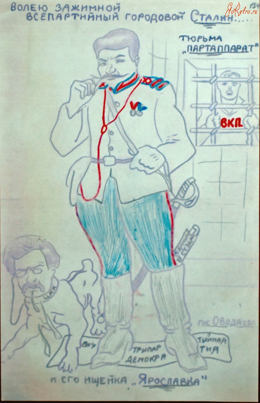Плакаты - Карикатура на И.В. Сталина и Е. М. Ярославского.