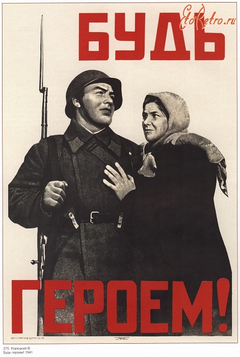 Плакаты - Плакаты СССР: Будь героем! (В. Корецкий)