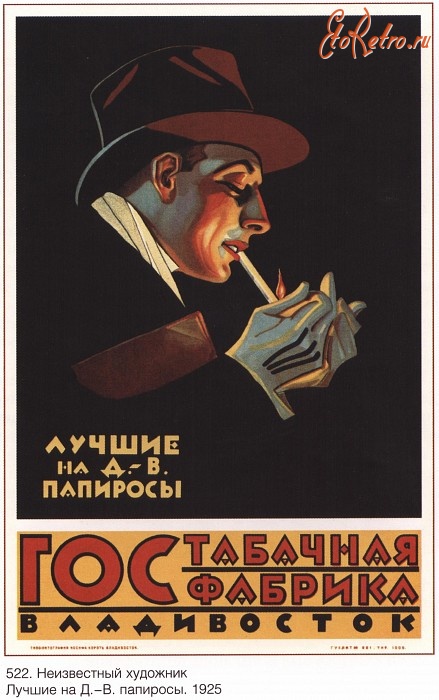Плакаты - Плакаты СССР: Лучши на Д.-В. папиросы (Неизвестный художник)