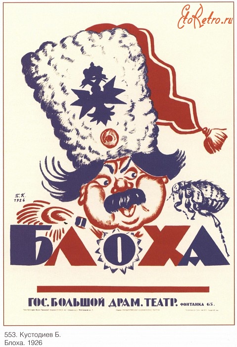 Плакаты - Плакаты СССР: Блоха. (Кустодиев Б.)