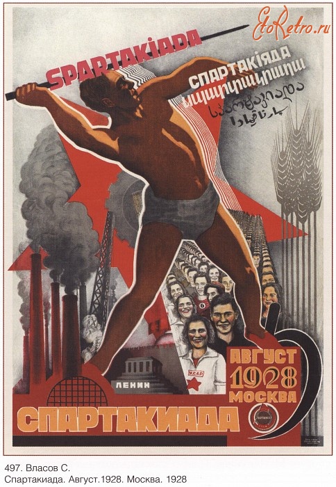 Плакаты - Плакаты СССР: Спартакиада. Август. 1928. Москва. (Власов С.)