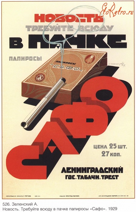 Плакаты - Плакаты СССР: Новость. Требуйте всюду в пачке папиросы Сафо (А. Зеленский)