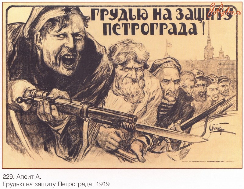 Плакаты - Плакаты СССР: Грудью на защиту Петрограда! (Апсит А.)