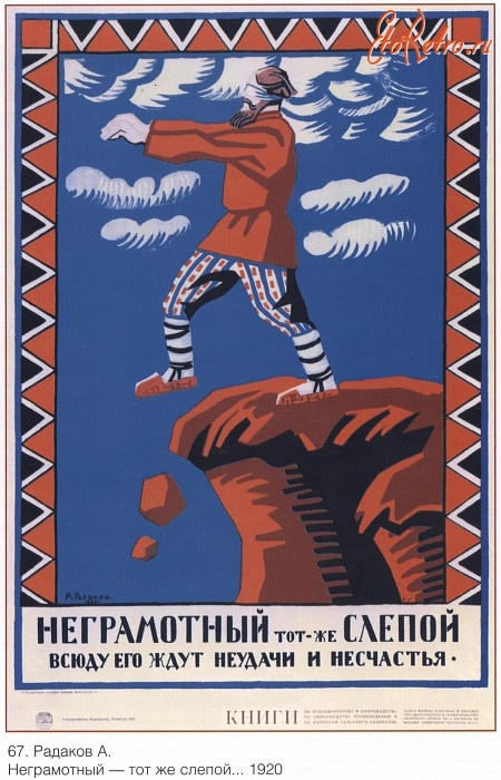 Плакаты - Плакаты СССР: Неграмотный - тот же слепой, всюду его ждут неудачи и несчастья. (А.Радаков)
