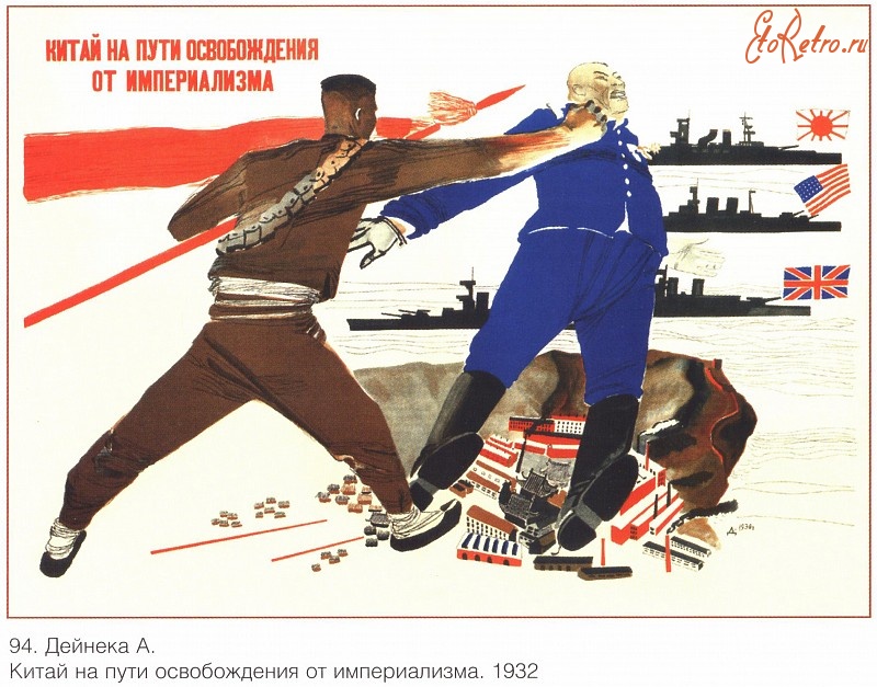 Плакаты - Плакаты СССР: Китай на пути освобождения от империализма. (А. Дейнека)