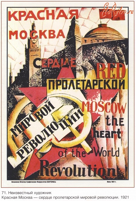 Плакаты - Плакаты СССР: Красная Москва - сердце пролетарской мировой революции (Неизвестный художник)