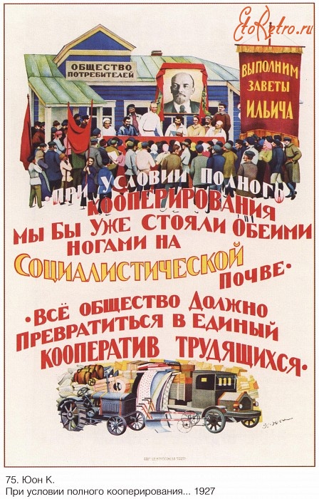 Плакаты - Плакаты СССР: При условии полного кооперирования мы бы уже стояли обеими ногами на социалистической почве.