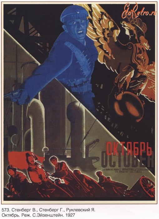 Плакаты - Плакаты СССР: Октябрь. Реж. С. Эйзенштейн. (Стенберг В., Стенберг Г., Руклевский Я)