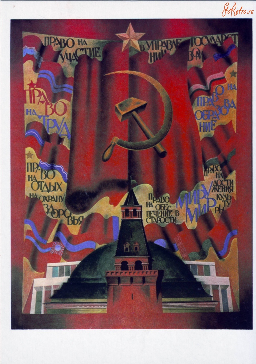 Плакаты - Конституция СССР.