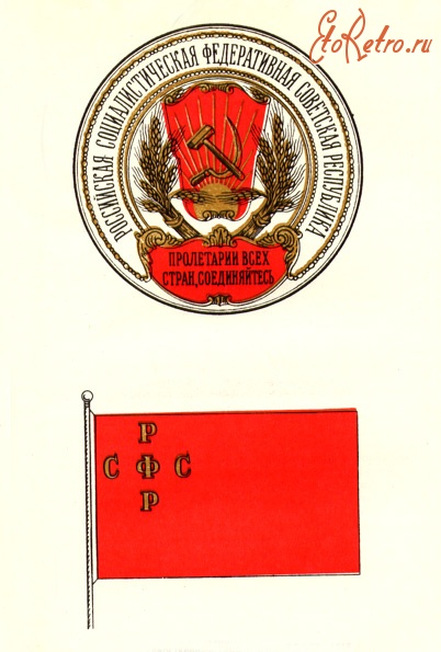 Плакаты - Флаги и гербы РСФСР.