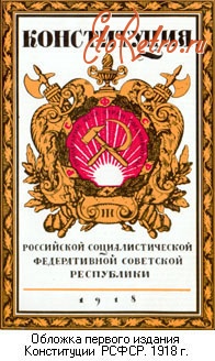 Плакаты - Конституция РСФСР,1918 года.