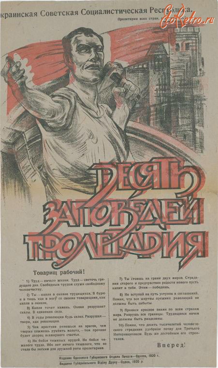 Плакаты - Десять заповедей пролетариата