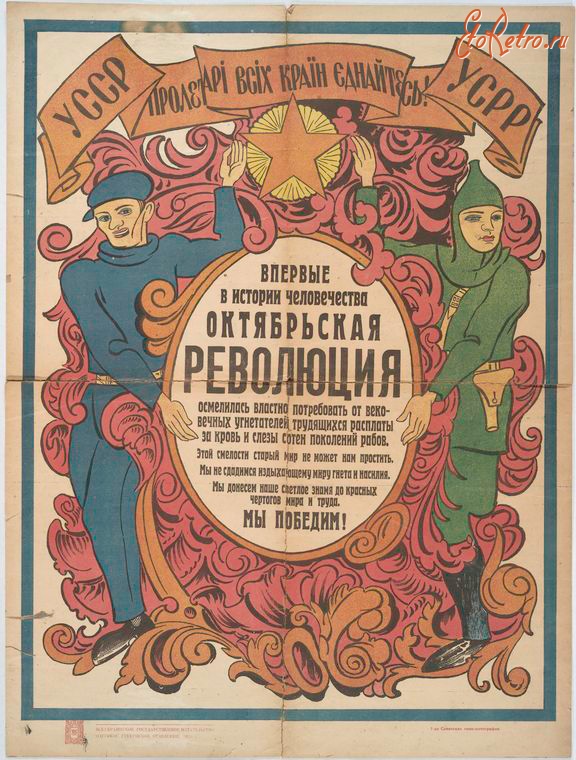 Плакаты - Октябрьская революция. Мы победим !