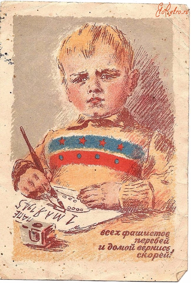 Агитация детей. Старые военные открытки. Плакаты военных лет. Фронтовая открытка. Открытки военных лет.