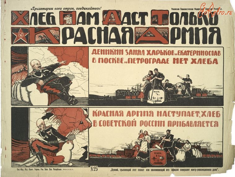 Плакаты - Хлеб нам даст только Красная Армия