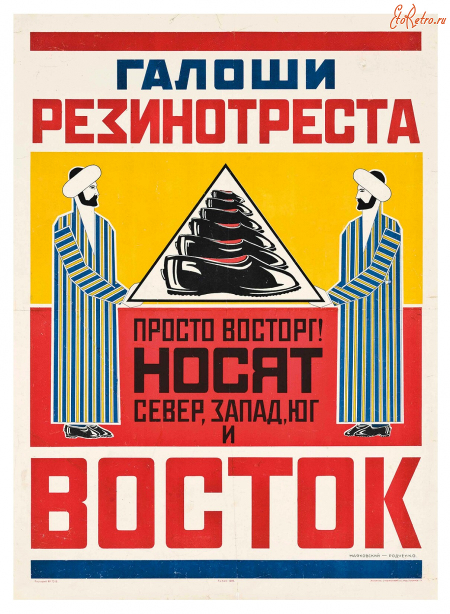 Плакаты - А. Родченко, В. Маяковский, Галоши Резинотреста