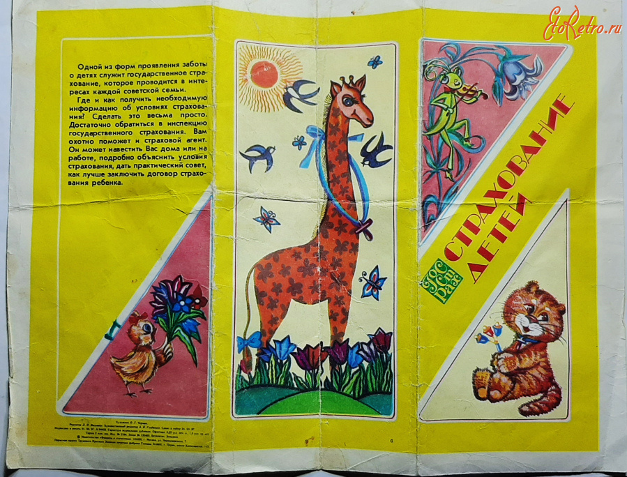 Плакаты - (аль.крас) открытка Реклама. Госстрах 1987 Москва Страхование Детей. брошюра СССР чистые 120 руб