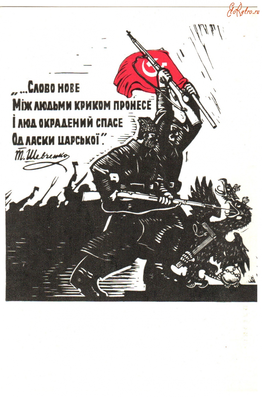 Ретро открытки - Иллюстрация-плакат к поэме Т. Шевченко 
