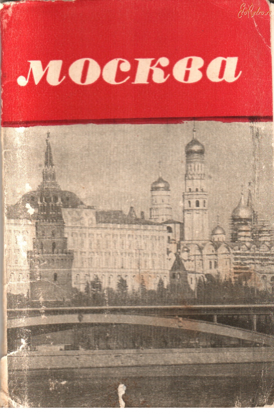 Ретро открытки - Москва. 1969 год