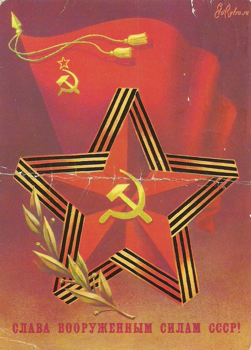 Ретро открытки - Слава Вооружённым силам СССР!