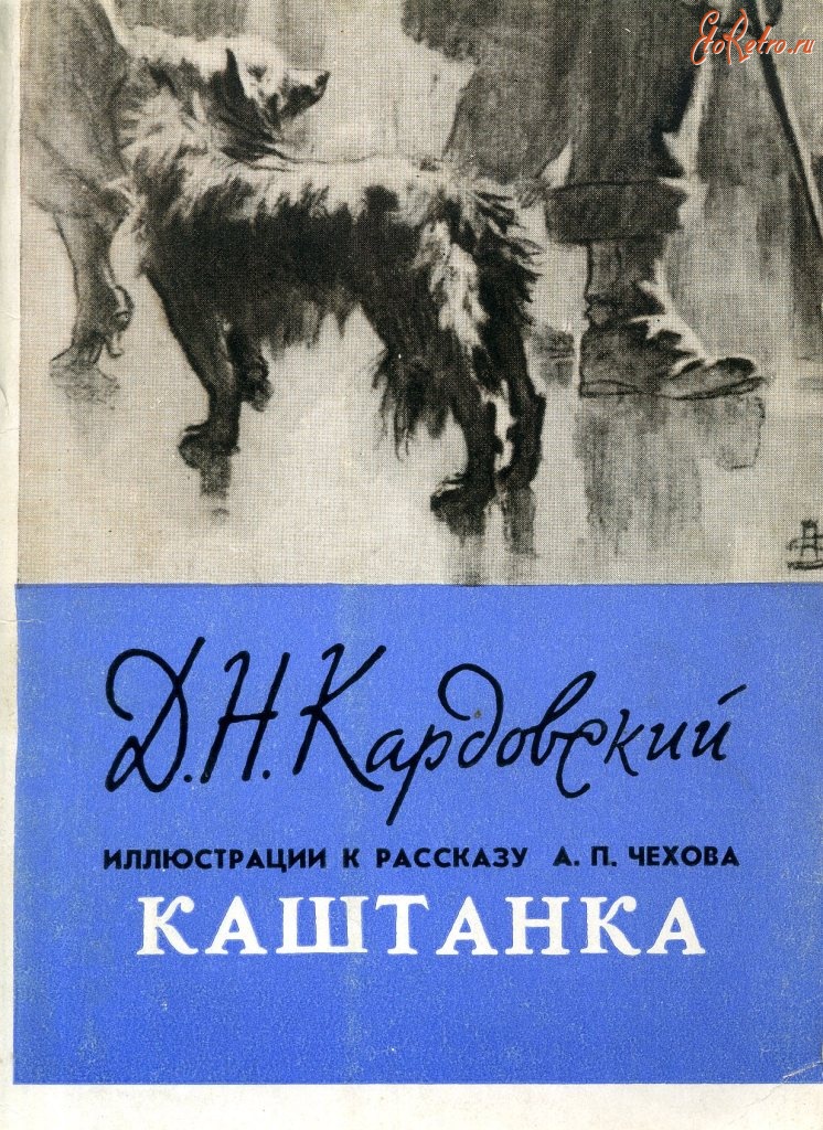 Ретро открытки - Д.Н.Кардовский. Иллюстрации к рассказу А.П.Чехова «Каштанка»