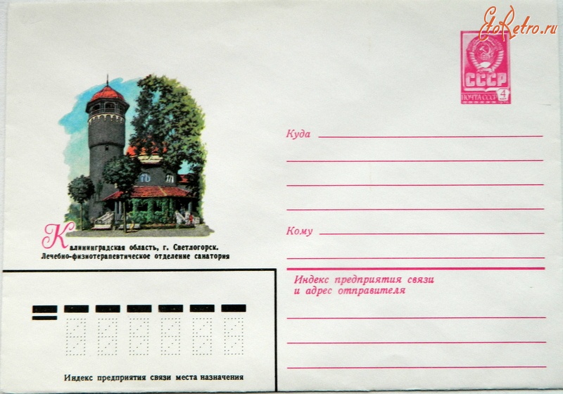Ретро открытки - Светлогорск, Калининградская область