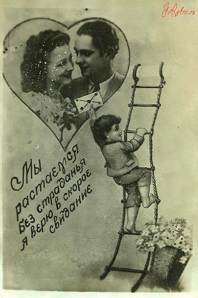 Ретро открытки - 1938 г. Китч в СССР. Фотооткрытка