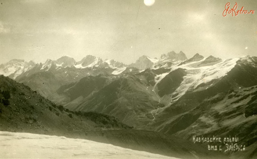 Ретро открытки - Кавказские Альпы. Вид с Эльбруса.