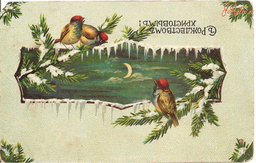 Ретро открытки - С Рождеством!