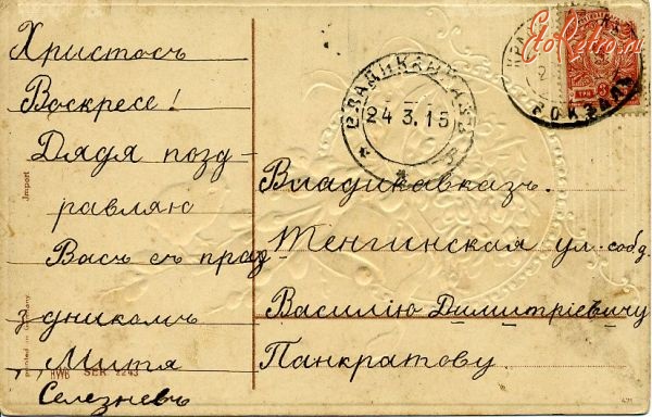 Ретро открытки - Почтовая карточка отправленная через п.о.вокзала  Красноводск (Туркмения)  во Владикавказ 24  марта 1915г.