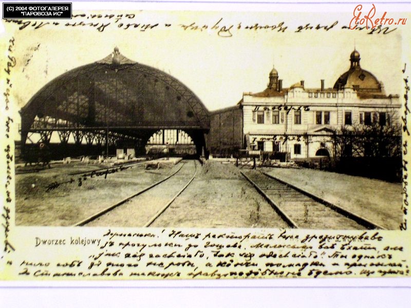 Ретро открытки - Вокзал станции Львов.