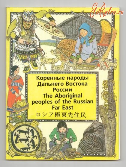 Ретро открытки - Набор открыток. Коренные народы Дальнего Востока России